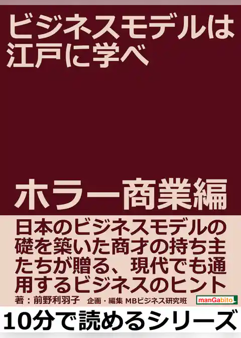ビジネスモデルは江戸に学べ　ホラー商業編。