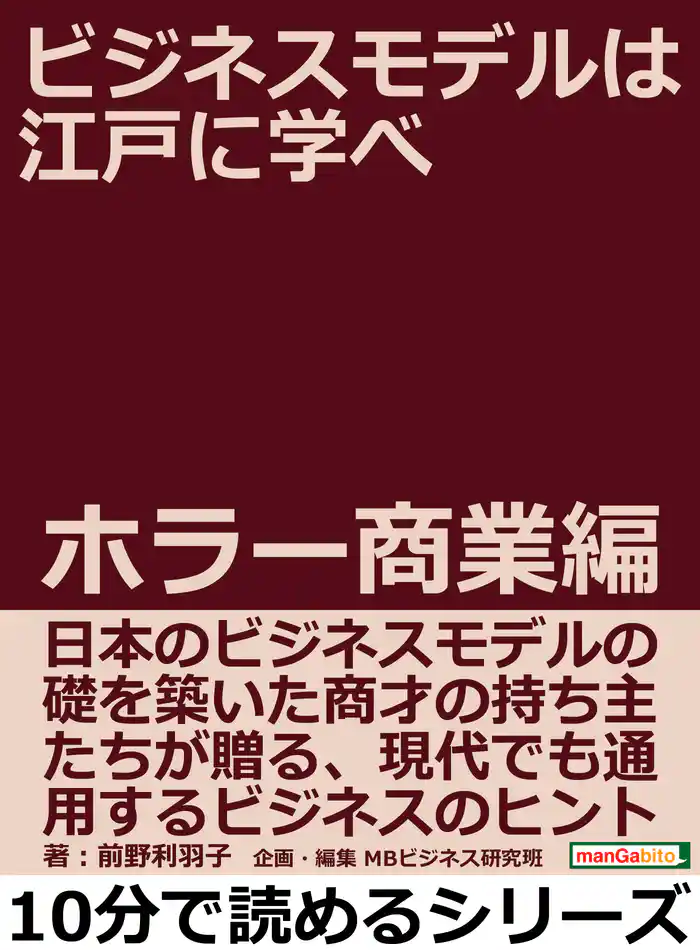 ビジネスモデルは江戸に学べ ホラー商業編。10分で読めるシリーズ