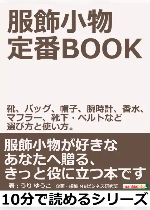 服飾小物　定番ＢＯＯＫ。靴、バッグ、帽子、腕時計、香水、マフラー、靴下・ベルトなど選び方と使い方。