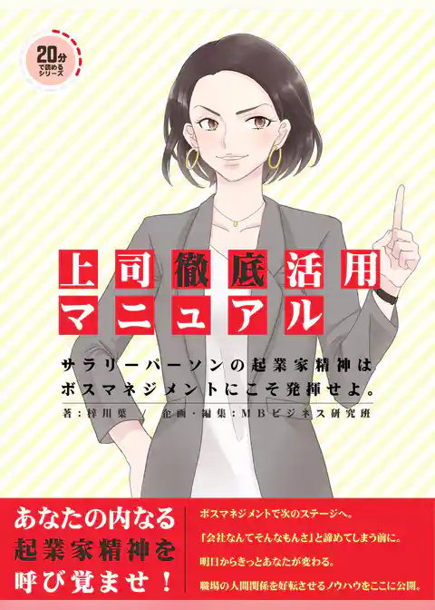 上司徹底活用マニュアル。 サラリーパーソンの起業家精神はボスマネジメントにこそ発揮せよ。
