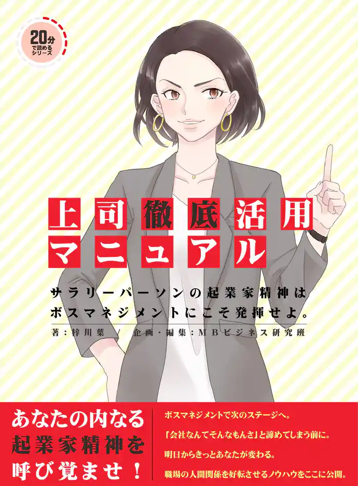上司徹底活用マニュアル。 サラリーパーソンの起業家精神はボスマネジメントにこそ発揮せよ。20分で読めるシリーズ