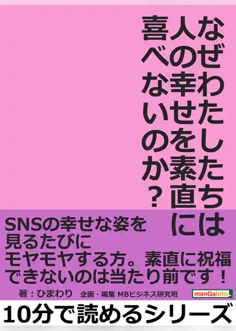 なぜわたしたちは人の幸せを素直に喜べないのか？