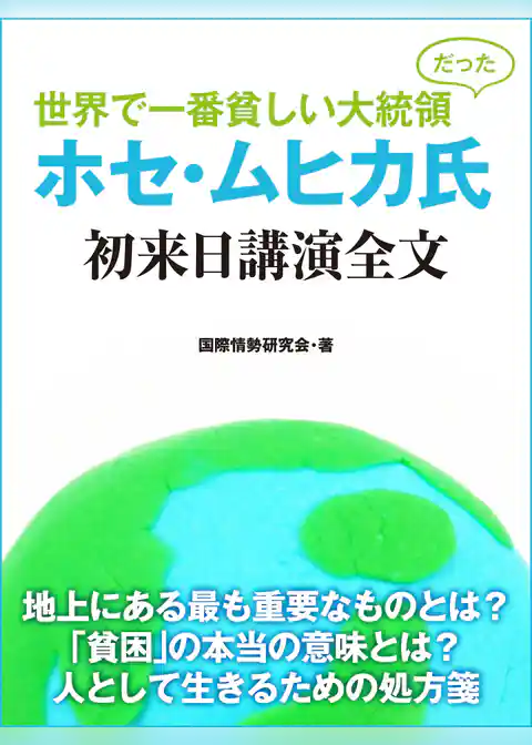 世界で一番貧しい大統領だった　ホセ・ムヒカ氏　初来日講演全文