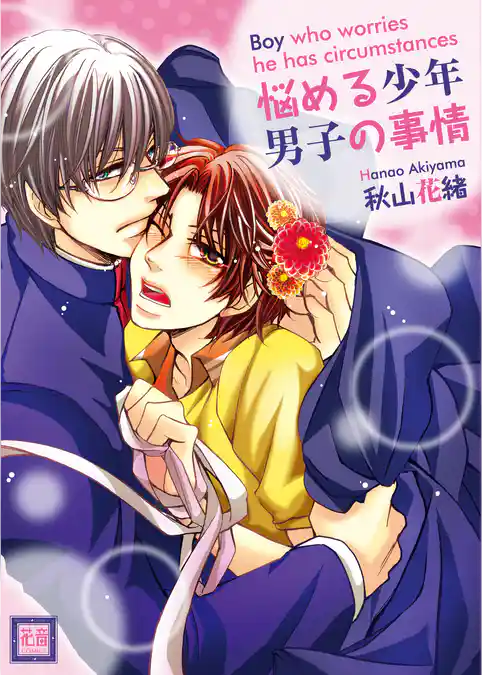 悩める少年　男子の事情