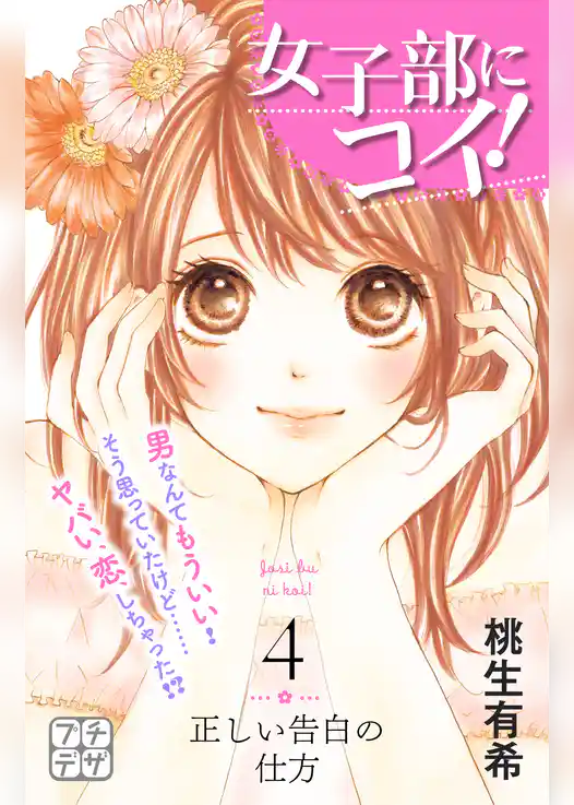 女子部にコイ！　プチデザ