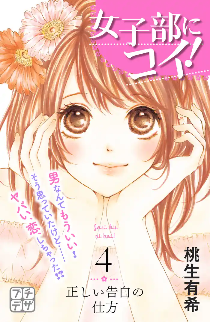 女子部にコイ! プチデザ(4)