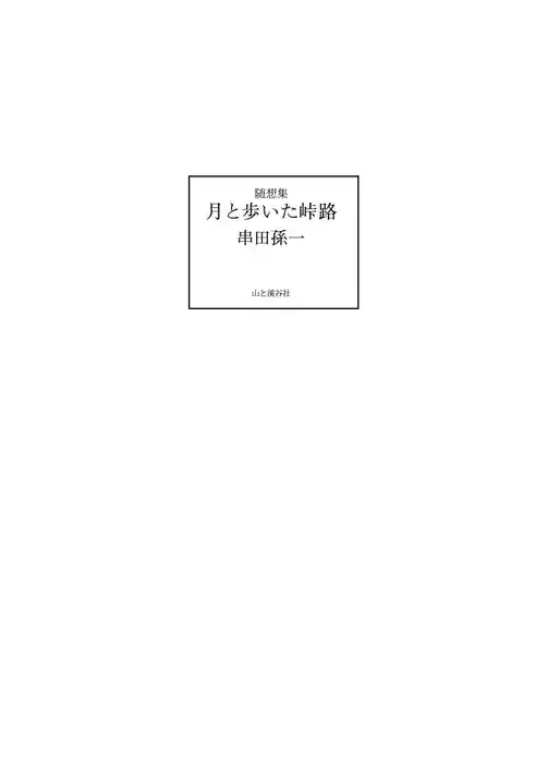 随想集 月と歩いた峠路