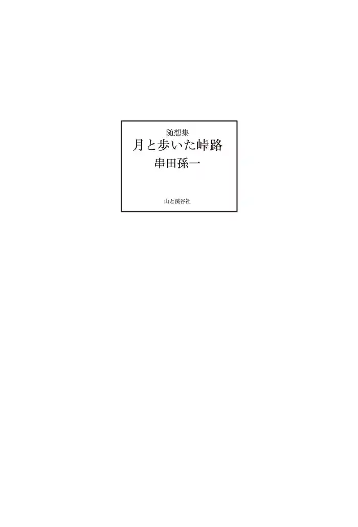 随想集 月と歩いた峠路