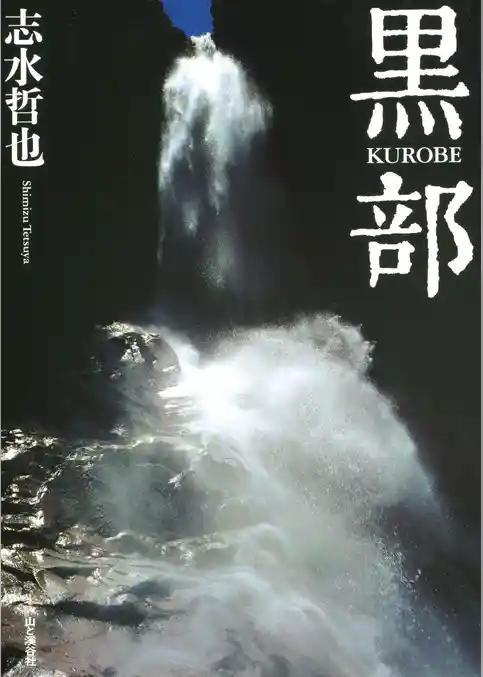 志水哲也写真集 黒部