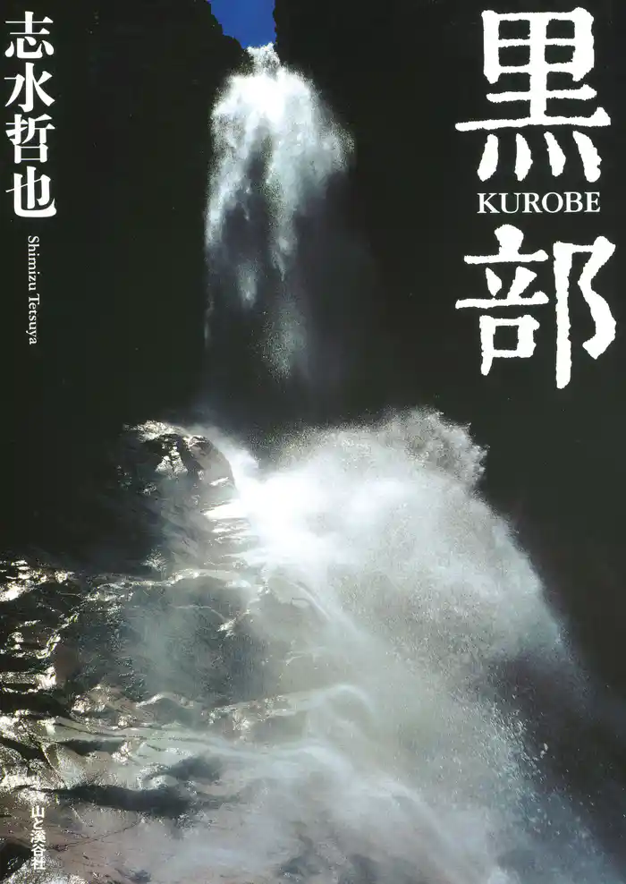 志水哲也写真集 黒部