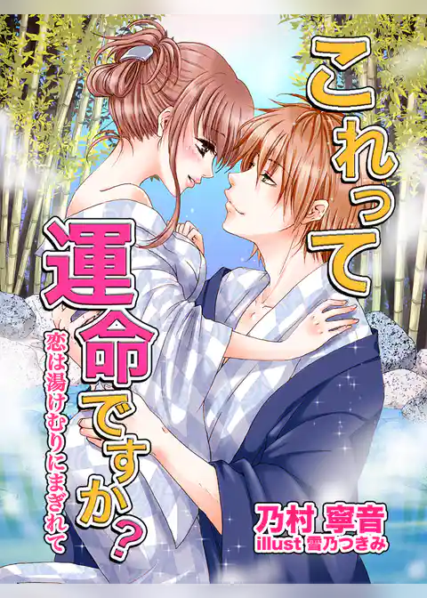 これって運命ですか？～恋は湯けむりにまぎれて～