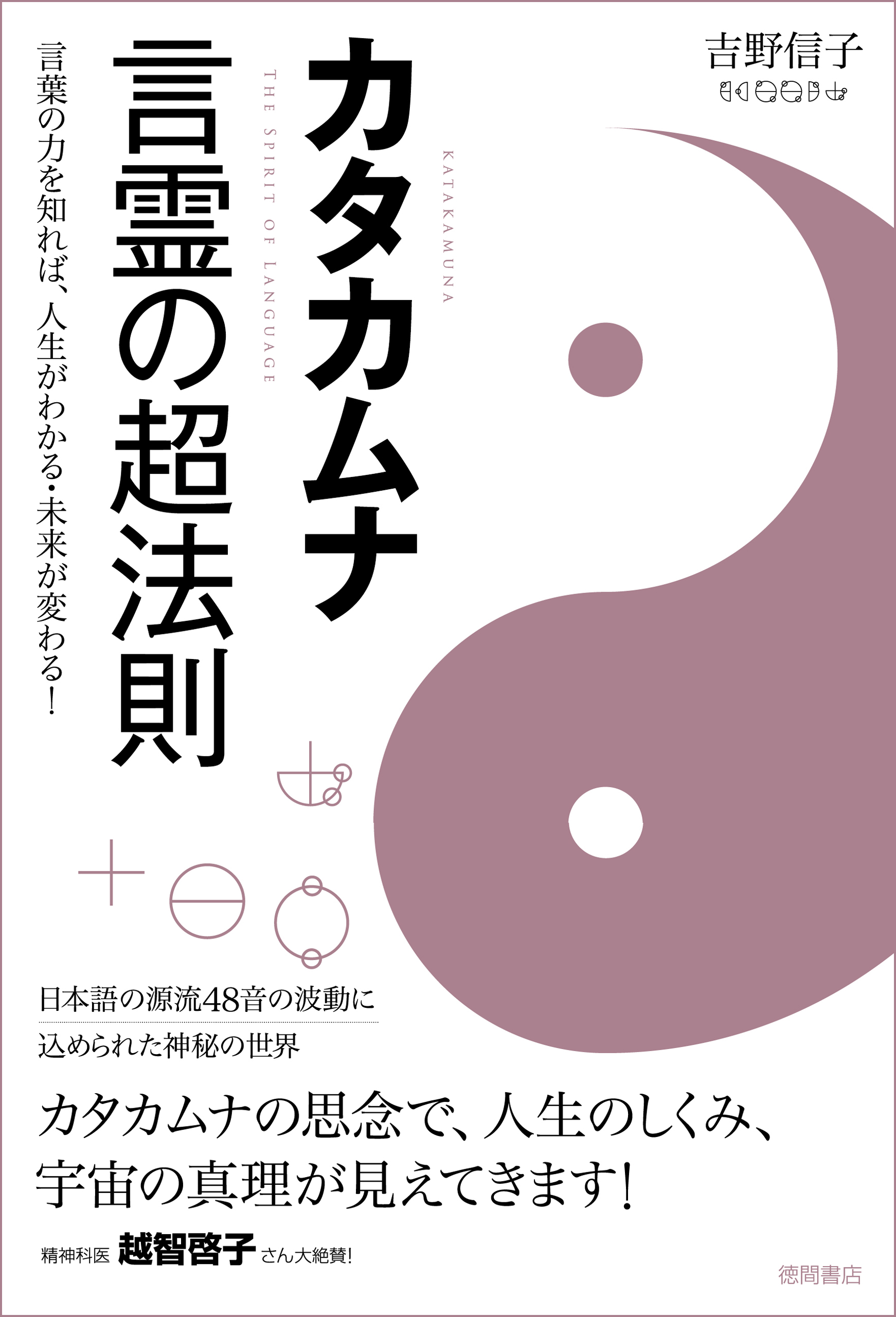 カタカムナ 言霊の超法則 言葉の力を知れば、人生がわかる・未来が