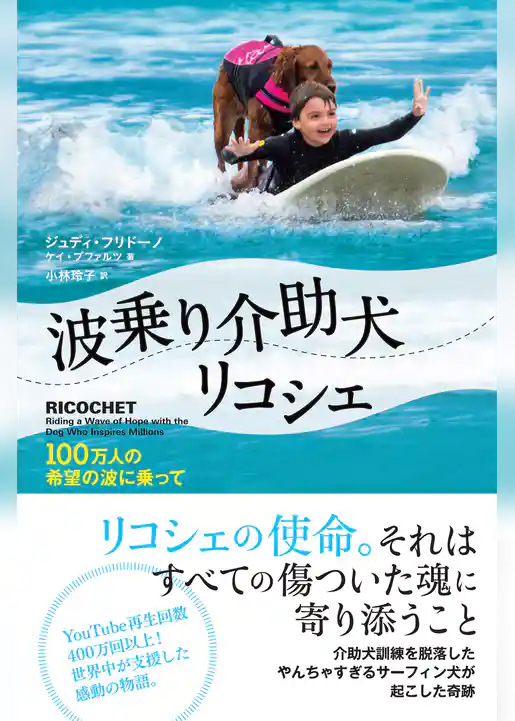 波乗り介助犬リコシェ～100万人の希望の波に乗って