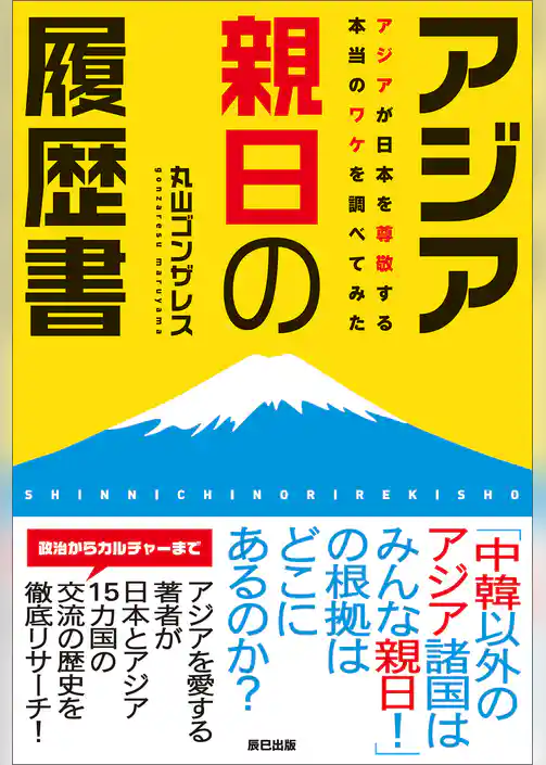 アジア親日の履歴書