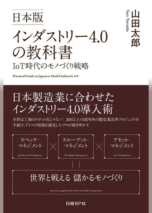 日本版インダストリー4.0の教科書