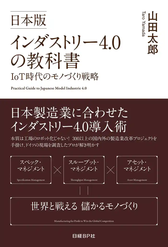 日本版インダストリー4.0の教科書 IoT時代のモノづくり戦略