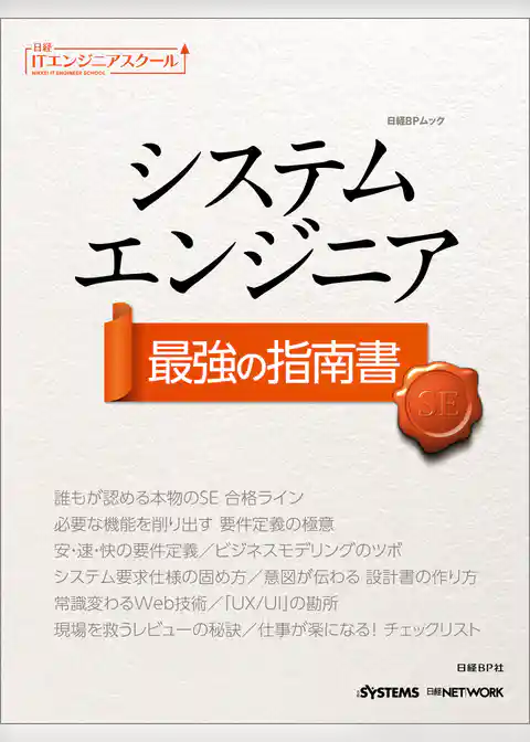 日経ITエンジニアスクール システムエンジニア　最強の指南書