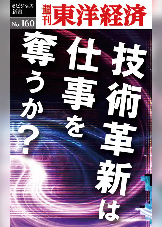 技術革新は仕事を奪うか―週刊東洋経済eビジネス新書No.160