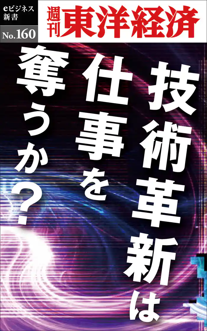 技術革新は仕事を奪うか―週刊東洋経済eビジネス新書No.160