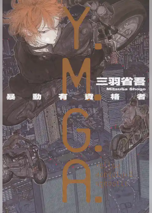 Ｙ．Ｍ．Ｇ．Ａ．　暴動有資格者
