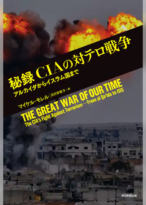 秘録　CIAの対テロ戦争