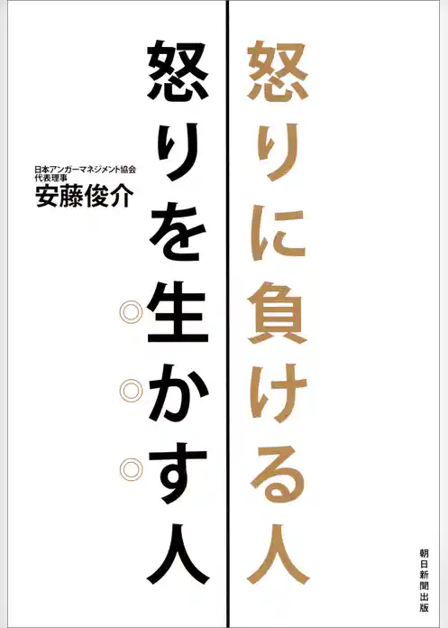 怒りに負ける人　怒りを生かす人