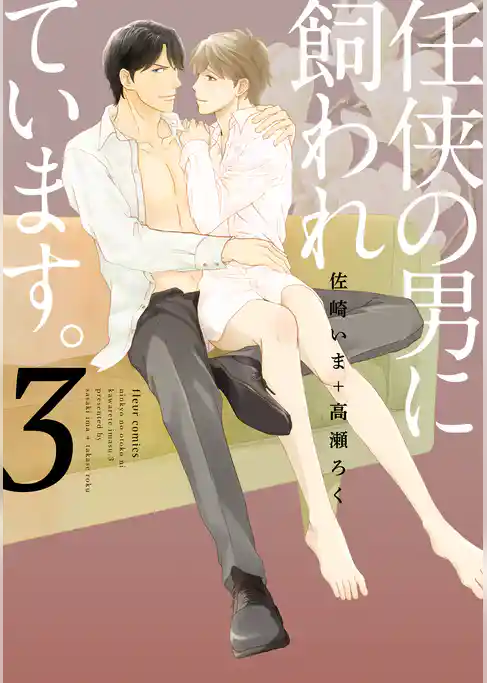 任侠の男に飼われています。