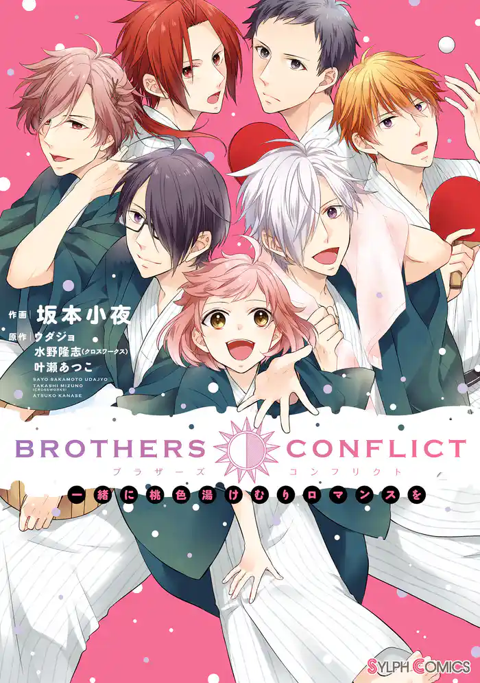 BROTHERS CONFLICT 一緒に桃色湯けむりロマンスを