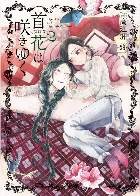 首花は咲きゆく