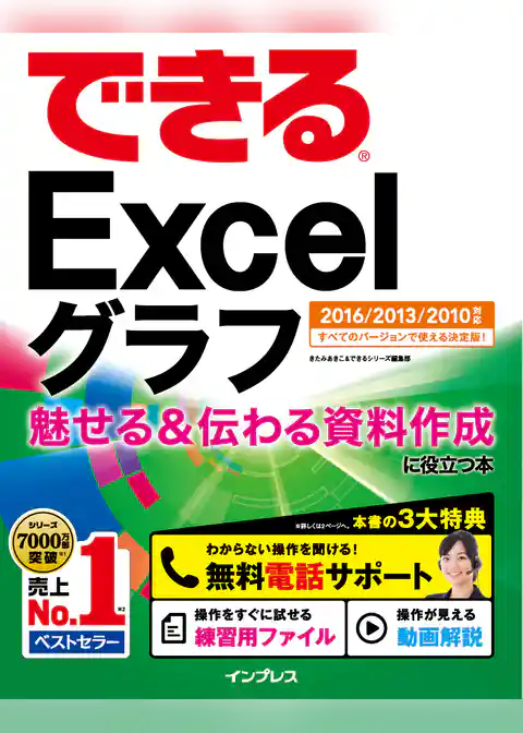 できるExcelグラフ 魅せる＆伝わる資料作成に役立つ本 2016/2013/2010対応