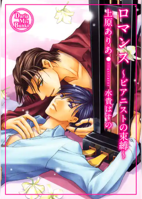 ロマンス　～ピアニストの束縛～