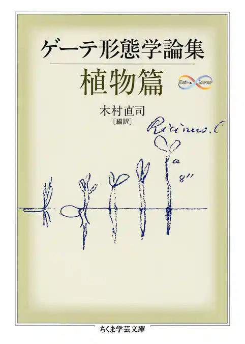 ゲーテ形態学論集・植物篇