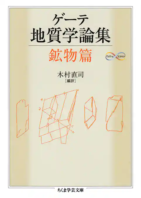 ゲーテ地質学論集・鉱物篇