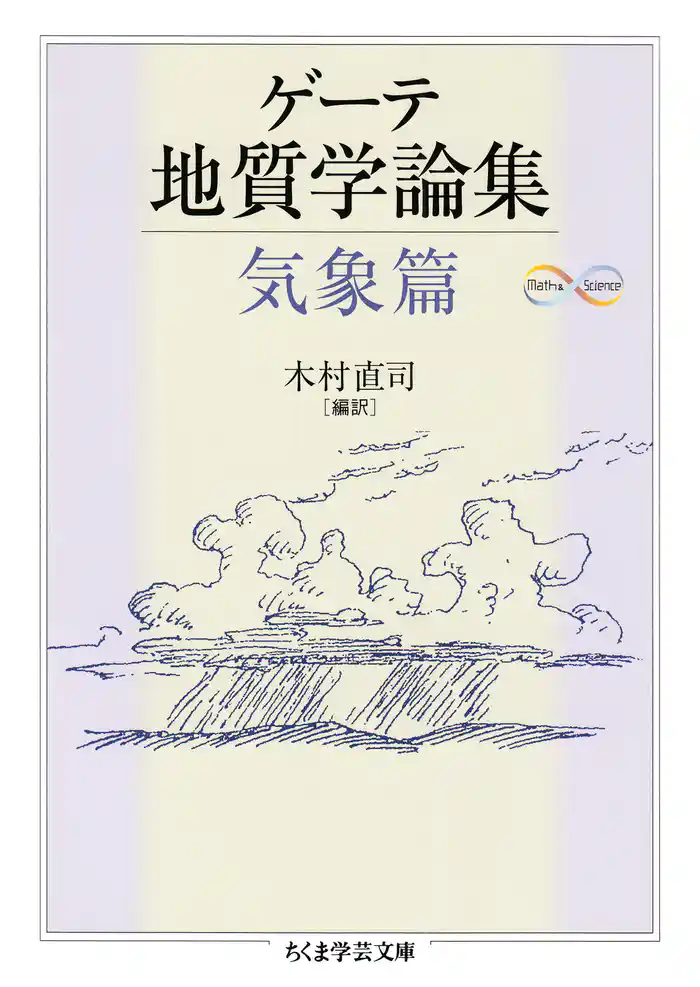 ゲーテ地質学論集・気象篇