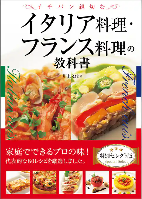 イチバン親切なイタリア料理・フランス料理の教科書　特別セレクト版
