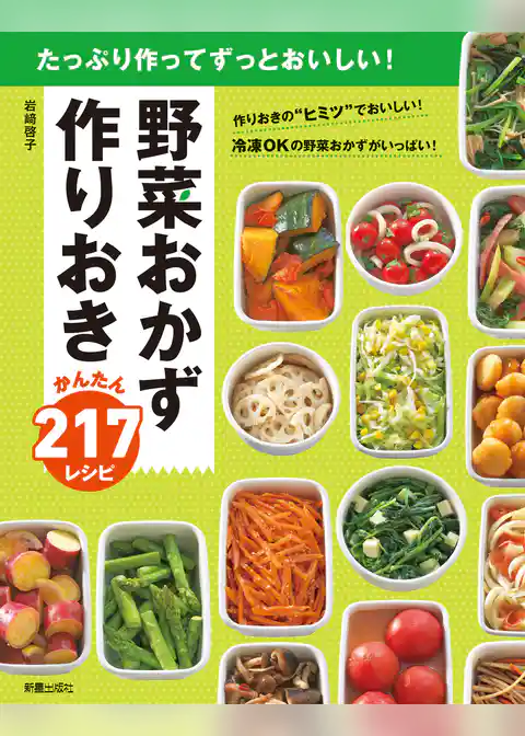野菜おかず　作りおきかんたん217レシピ