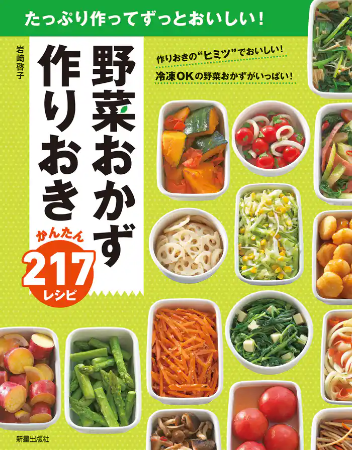 野菜おかず 作りおきかんたん217レシピ