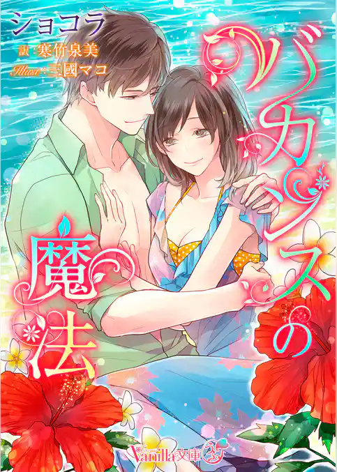 バカンスの魔法