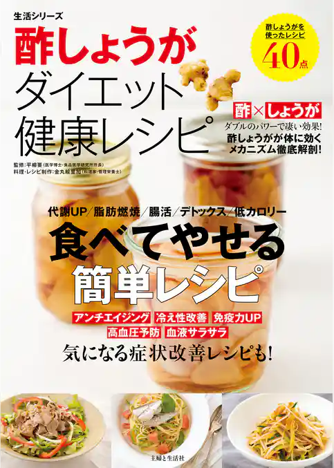 酢しょうがダイエット健康レシピ