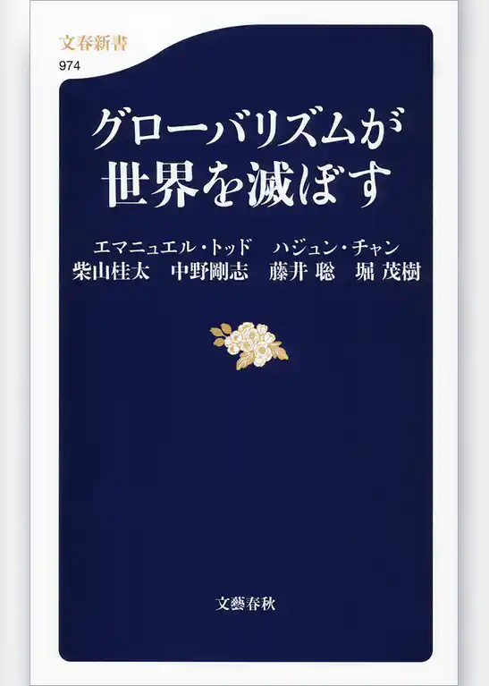 グローバリズムが世界を滅ぼす