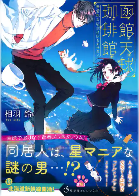 函館天球珈琲館　無愛想な店主は店をあけない