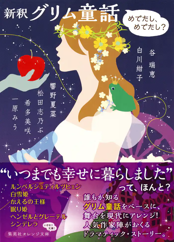 新釈　グリム童話　―めでたし、めでたし？―
