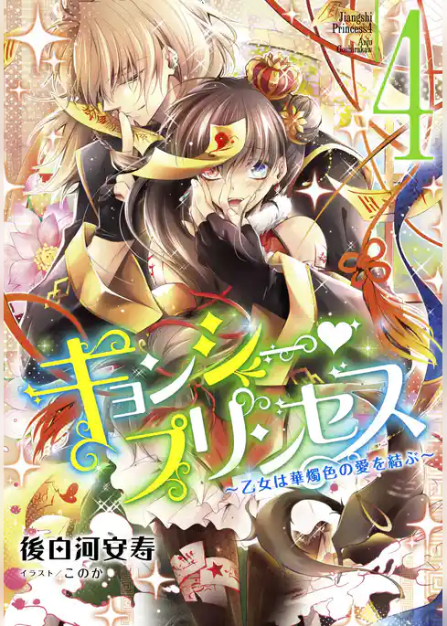 キョンシー・プリンセス