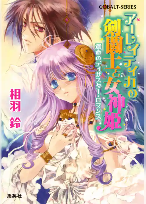 アーレイティカの剣闘士と女神姫　運命のディザスター・ロマンス