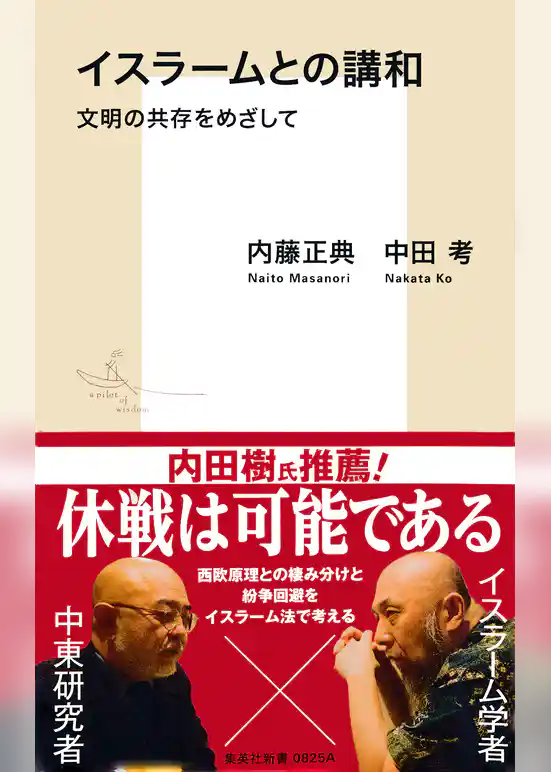 イスラームとの講和　文明の共存をめざして