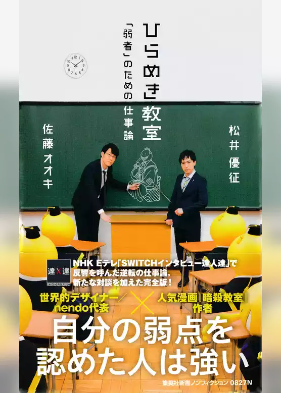 ひらめき教室　「弱者」のための仕事論