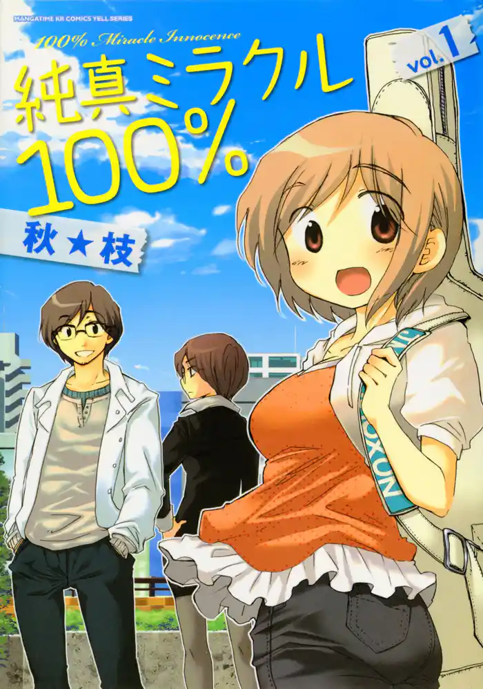 純真ミラクル100% 1巻