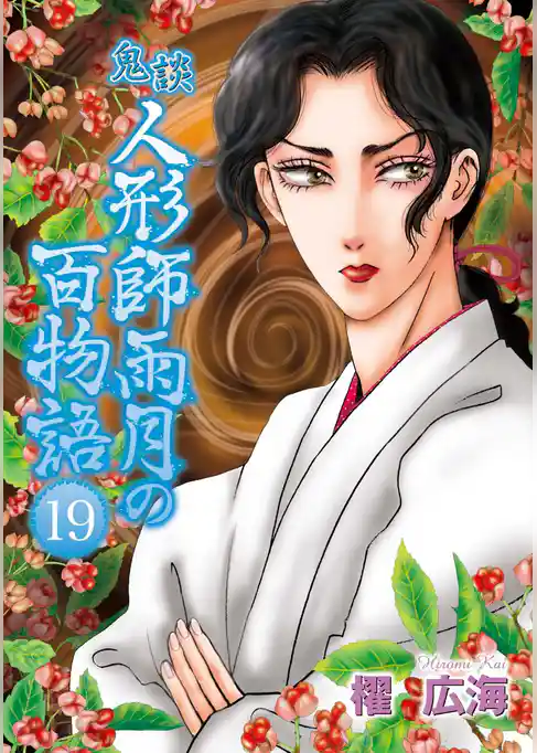 鬼談　人形師雨月の百物語