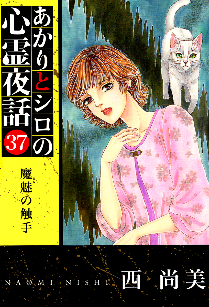 あかりとシロの心霊夜話 超合本版(マンガ) - 電子書籍 | U-NEXT 初回
