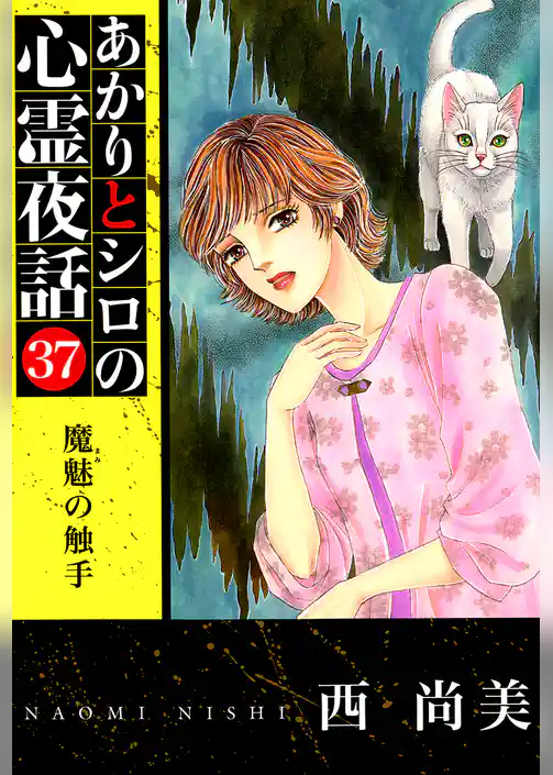 あかりとシロの心霊夜話